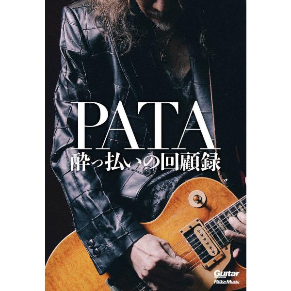 PATA酔っ払いの回顧録/PATA