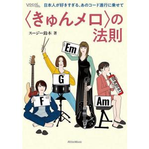 〈きゅんメロ〉の法則 日本人が好きすぎる、あのコード進行に乗せて/スージー鈴木｜boox