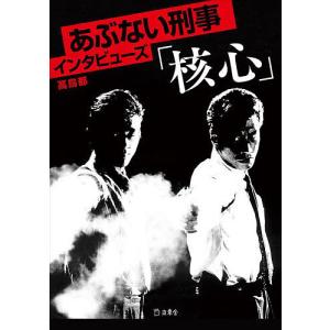 〔予約〕あぶない刑事インタビューズ「核心」/高鳥都｜boox