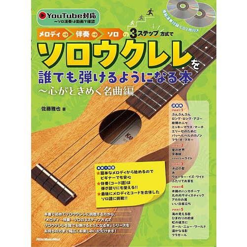 メロディ→伴奏→ソロの3ステップ方式でソロウクレレを誰でも弾けるようになる本 心がときめく名曲編/佐...