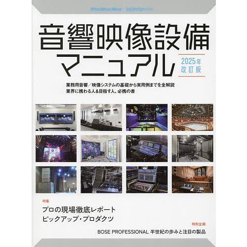 音響映像設備マニュアル 業務用音響/映像システムの基礎から実用例までを全解説業界に携わる人&amp;目指す人...
