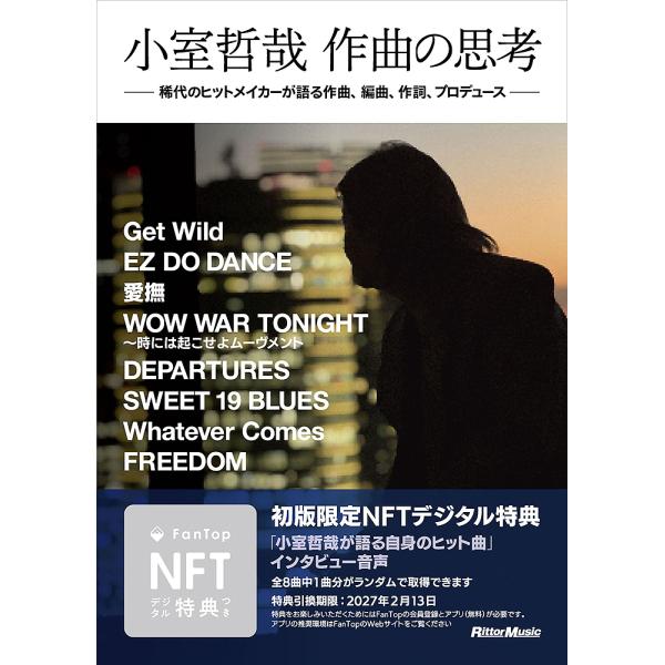 小室哲哉作曲の思考 稀代のヒットメイカーが語る作曲、編曲、作詞、プロデュース/小室哲哉
