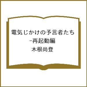 〔予約〕電気じかけの予言者たち -再起動編/木根尚登