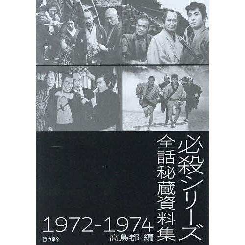 〔予約〕必殺シリーズ秘蔵全話資料集 1972-1974/高鳥都