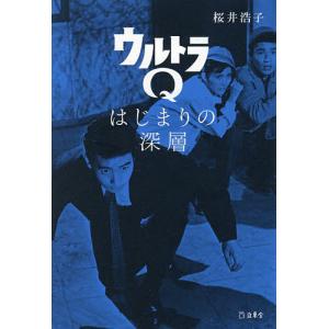 ウルトラQはじまりの深層/桜井浩子