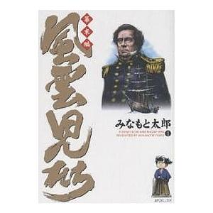 風雲児たち 幕末編1/みなもと太郎
