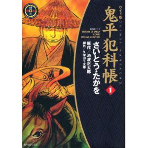 鬼平犯科帳　１　ワイド版/さいとうたかを/池波正太郎/久保田千太郎