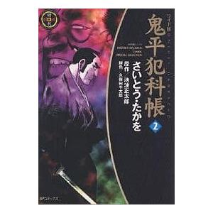 鬼平犯科帳　２　ワイド版/さいとうたかを/池波正太郎/久保田千太郎