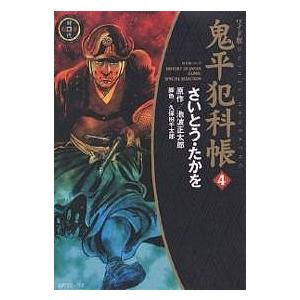 鬼平犯科帳　４　ワイド版/さいとうたかを/池波正太郎/久保田千太郎