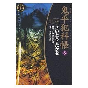 鬼平犯科帳　５　ワイド版/さいとうたかを/池波正太郎/久保田千太郎