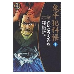 鬼平犯科帳　７　ワイド版/さいとうたかを/池波正太郎/久保田千太郎
