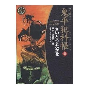 鬼平犯科帳 11 ワイド版/さいとうたかを/池波正太郎/久保田千太郎