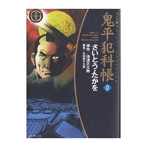 鬼平犯科帳 17 ワイド版/さいとうたかを/池波正太郎/久保田千太郎