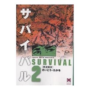 サバイバル 2/さいとうたかを