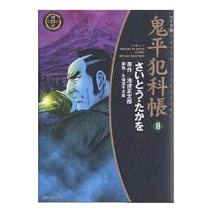 鬼平犯科帳　１８　ワイド版/さいとうたかを/池波正太郎/久保田千太郎