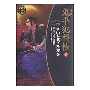 鬼平犯科帳 24 ワイド版/さいとうたかを/池波正太郎/久保田千太郎