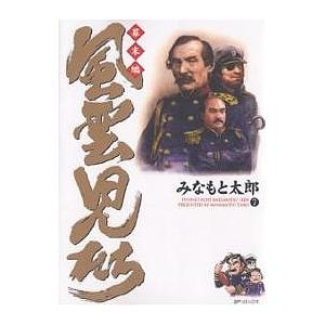 風雲児たち 幕末編7/みなもと太郎