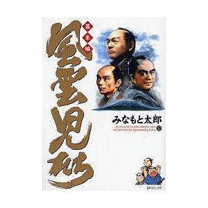 風雲児たち 幕末編12/みなもと太郎