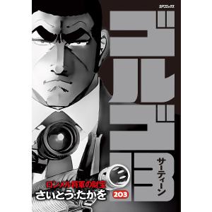 ゴルゴ13 203/さいとうたかを