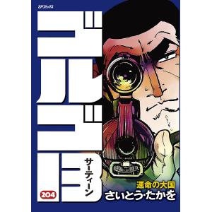 ゴルゴ13 204/さいとうたかを