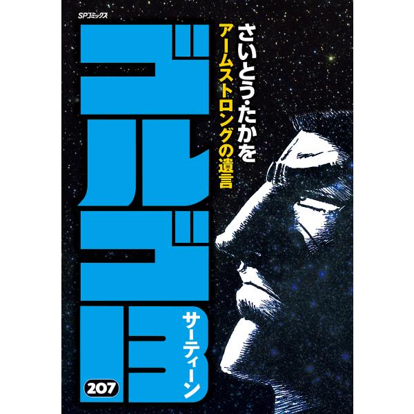 ゴルゴ13 207/さいとうたかを