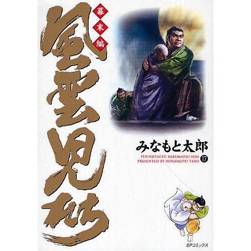 風雲児たち 幕末編17/みなもと太郎