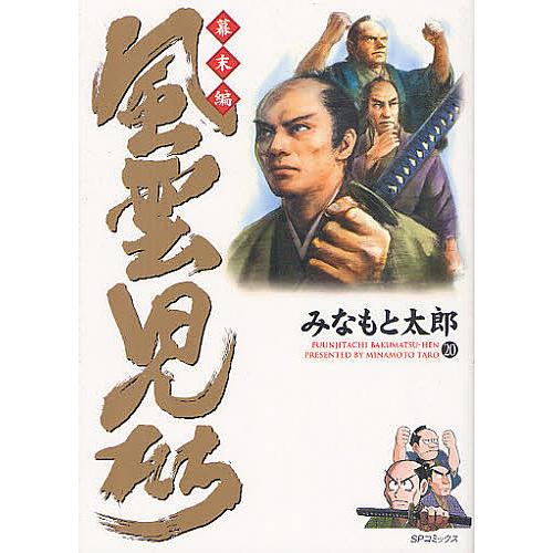 風雲児たち 幕末編20/みなもと太郎