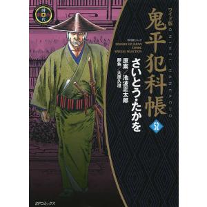 鬼平犯科帳　５２　ワイド版/さいとうたかを/池波正太郎/大原久澄