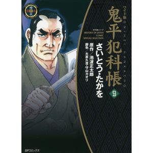 鬼平犯科帳　５３　ワイド版/さいとうたかを/池波正太郎/大原久澄
