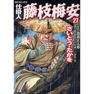 仕掛人 藤枝梅安 27/さいとうたかを/池波正太郎