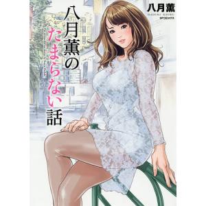 八月薫のたまらない話/八月薫