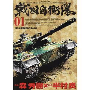 戦国自衛隊 漫画の商品一覧 通販 Yahoo ショッピング