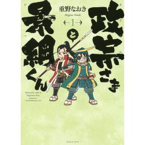 政宗さまと景綱くん 1/重野なおき