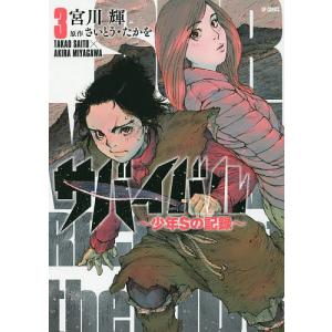 サバイバル〜少年Sの記録〜 3/宮川輝