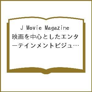 J　Movie　Magazine　映画を中心としたエンターテインメントビジュアルマガジン　Vol．２８（２０１７）