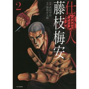 仕掛人藤枝梅安　２/武村勇治/池波正太郎