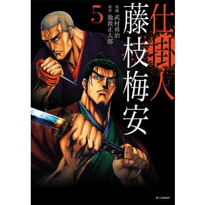 仕掛人藤枝梅安　５/武村勇治/池波正太郎