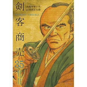 剣客商売　３５/大島やすいち/池波正太郎