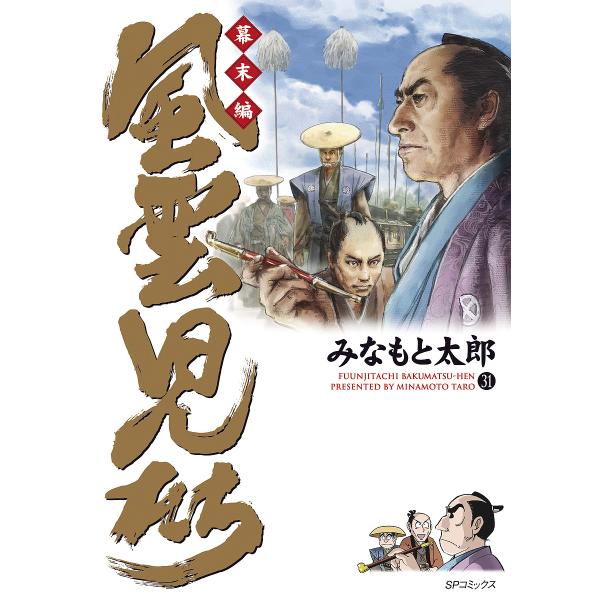 風雲児たち 幕末編31/みなもと太郎