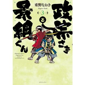 政宗さまと景綱くん 3/重野なおき