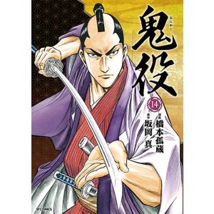 鬼役　１４/橋本孤蔵/坂岡真