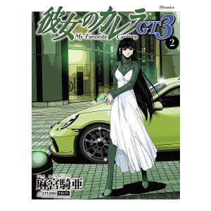 彼女のカレラGT3 2/麻宮騎亜