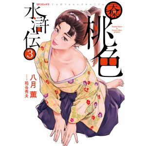 天保桃色水滸伝 3/八月薫/粕谷秀夫