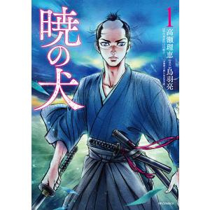 暁の犬 1/高瀬理恵/鳥羽亮