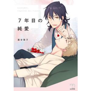 ７年目の純愛/藤谷陽子