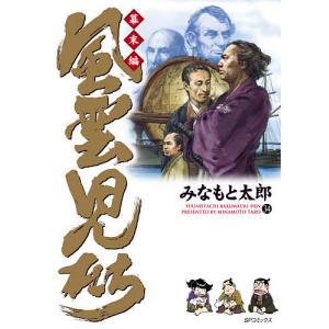 風雲児たち 幕末編34/みなもと太郎｜boox