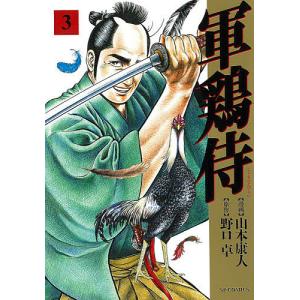 軍鶏侍 3/山本康人/野口卓