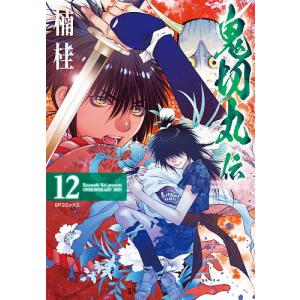 鬼切丸伝 12/楠桂