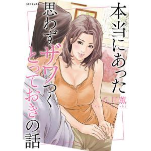 本当にあった思わずザワつくとっておきの話/八月薫