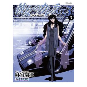 彼女のカレラGT３　３/麻宮騎亜